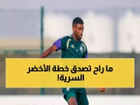 عاجل: الأخضر B يستعد لمفاجأة كبيرة في جدة... خطة سرية لكأس العالم 2026!