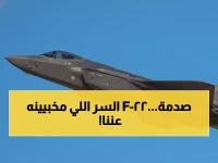 عاجل: السر المخيف وراء رفض أمريكا بيع F-22 للحلفاء... التقنية السرية التي تخشى تسريبها!