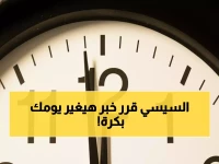 قرر الرئيس السيسي شيئاً سيأخذ منك 60 دقيقة من وقتك غداً.. فما هي المفاجأة العملية وراء هذا الإنجاز؟