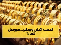 عاجل: انفجار جديد في أسعار الذهب... عيار 21 يقفز 25 جنيهاً خلال ساعات والخبراء يتوقعون المزيد!
