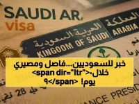 قرار جديد غير مسبوق من المملكة العربية السعودية يغير قواعد اللعبة... لكن الساعة الرملية تشير إلى 90 يوماً فقط لفصل العائلات أو لمّ شملها.