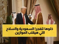 عاجل: ترامب يكسر حاجز الـ80 عاماً... السعودية تحصل على أخطر سلاح أمريكي - خريطة الشرق الأوسط ستتغير!