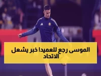عاجل: سعد الموسى يعود للاتحاد بعد 5 شهور من الغياب - مفاجأة تشعل آمال النخبة الآسيوية!
