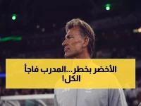 عاجل: رينارد يفجر مفاجأة صادمة… يستبعد نجوم الأخضر ويستدعي العويس قبل صربيا!