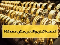 عاجل: زلزال في أسعار الذهب... قفزة جنونية 75 جنيهاً في يوم واحد تصدم المصريين!