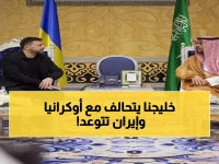 عاجل: زيلينسكي يوقع اتفاقية دفاعية سرية مع الخليج لـ10 سنوات... إيران تهدد بالرد!
