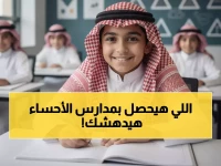 عاجل: مدارس الأحساء تعود غداً الأحد بخطة جديدة لصناعة التميز… والإدارة تكشف مستهدفات مثيرة!