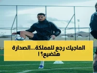 عاجل: رونالدو يعود للرياض استعداداً للمعركة الحاسمة... هل ينقذ النصر من انهيار الصدارة؟