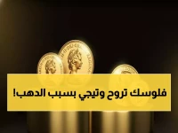 عاجل: الجنيه الذهب ينفجر بـ800 جنيه في يوم واحد... هل تشتري الآن أم تنتظر المفاجأة؟