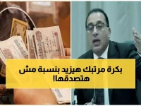 عاجل: الحكومة تكشف غداً عن زيادة المرتبات التاريخية... هل ستحصل على 50% أكثر؟