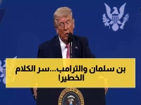 صادم: ترامب يفضح كواليس لقائه مع محمد بن سلمان - "من الأفضل أن يكون لطيفاً معي"!