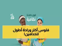 عاجل: الموارد البشرية تعلن ثورة في حقوق العمالة المنزلية... راحة يومين ومكافآت صادمة!