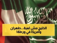 عاجل: صحيفة الرياض تحذر واشنطن وطهران... أي تجاهل للخليج سيدمر التسوية الإيرانية!