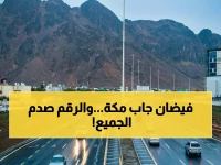 عاجل: مكة المكرمة تحطم رقماً قياسياً بـ54.8 ملم أمطار خلال ساعات... والمملكة تشهد طوفاناً مباركاً!