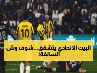 عاجل: الاتحاد في أزمة حقيقية... كشف حساب قاسي بعد سلسلة كوارث تهز الجماهير!