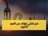 عاجل: الكشف الرسمي عن موعد عيد الأضحى 2026... إجازة استثنائية 5 أيام والتاريخ الدقيق فلكياً!