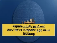 عاجل: منتسبو الجيش في الحديدة يكشفون مأساة 11 عاماً بلا رواتب... هل تنهار المؤسسة العسكرية؟