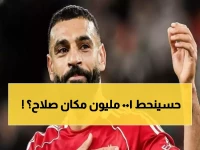عاجل: ليفربول يراهن على جوهرة شابة بـ 100 مليون يورو لتعويض صلاح... هل تنجح المقامرة؟