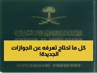أنواع الجوازات السعودية: دليلك الشامل للفروقات والمميزات (2026)
