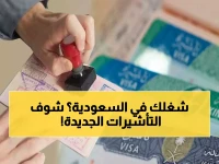 أنواع تأشيرات العمل في السعودية: دليلك الشامل للشروط والفروقات
