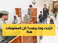 تأشيرة الخروج والعودة: دليلك الشامل للشروط والرسوم والاستعلام (2026)