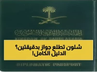 دليل أبشر للجوازات: شرح كامل لخدمات التسجيل، الاستعلام، والتجديد 2024