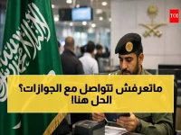 دليل التواصل مع الجوازات السعودية: أرقام، فروع، وخدمات إلكترونية