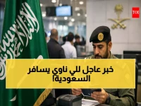 الاستعلام عن التأشيرات السعودية: دليلك الشامل لعام 2026
