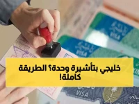 تأشيرات دول الخليج للمقيمين في السعودية: دليلك الشامل 2026
