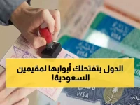 تأشيرات دول أخرى للمقيمين في السعودية: دليلك الشامل 2026