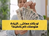 احسبها بنفسك: خطوة واحدة تكشف لك قيمة معاشك الصافي بعد زيادة الـ 15%