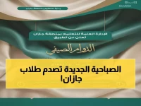 عاجل: "تعليم جازان" تطبق الدوام الصيفي غداً - الطلاب للمدارس 6:45 صباحاً!