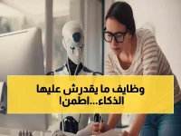 عاجل: 11 وظيفة ذهبية لا يستطيع الذكاء الاصطناعي سرقتها منك… هل وظيفتك آمنة؟