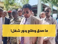 صادم: وزير سوداني يطلب وظيفة عبر لينكدإن... "راتبي لا يكفي" - القصة المحرجة!