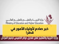 عاجل: قرار صادم من تعليم قطر بشأن دوام الخميس... هل سيدرس أطفالكم من المنزل؟