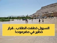 عاجل: حضرموت تتخذ قرار تعليق الدراسة بسبب سيول جارفة تهدد آلاف الطلاب!