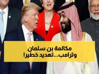 عاجل: ترامب يكشف سر محادثته مع بن سلمان ويهدد إيران بـ3554 هدفاً... والسعودية أمام قرار تاريخي!