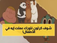 كارثة في غرفة المعيشة: شاشة صامتة وأطفال حزينون. ماذا فعلت إدارة 'كرتون نتورك'؟ الرقم السري '12226' هو الحل الرسمي لاستعادة البسمة.