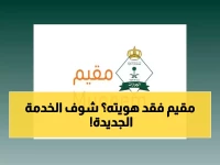 عاجل: الجوازات تعلن خدمة جديدة - فقدت هوية مقيم؟ الإبلاغ أصبح أسرع 300% عبر بوابة مقيم!