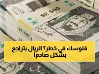 عاجل: الريال السعودي ينهار أمام 6 عملات دولية... هل تفقد مدخراتك قيمتها اليوم؟