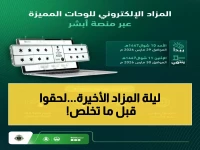 فرصة أخيرة: المرور يطلق المزاد الإلكتروني للوحات المميزة عبر "أبشر"… المزايدة تنتهي غداً!