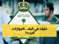عاجل: الجوازات تعلن قراراً جديداً لحاملي التأشيرات المنتهية - اتصل بالرقم 992 فوراً!