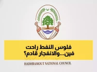 عاجل: حضرموت تحذر من "منزلق التمرد" وتتهم الرئاسة بنهب نفطها... هل تنفجر المحافظة؟