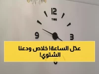 إلغاء رسمي: التوقيت الشتوي ينتهي نهائياً بعد 48 ساعة.. عودة الصيفي تبدأ في هذا اليوم المحدد