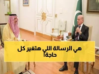 عاجل: الأمير فيصل بن فرحان ينقل رسالة سرية من الملك سلمان لرئيس وزراء باكستان... قرارات مصيرية للمنطقة!