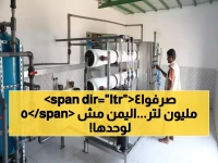 عاجل: السعودية تضخ 54 مليون لتر مياه لـ30 ألف يمني في شهر واحد... عملية إنقاذ تاريخية!