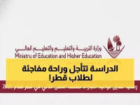 عاجل: قطر تؤجل امتحانات منتصف الفصل أسبوعين كاملين - 417 ألف طالب يترقبون الجداول الجديدة!