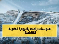 عاجل: نيوم تُلغي عقوداً بـ50 مليار دولار وتدفن حلم الألعاب الشتوية الآسيوية... هل انهارت رؤية 2030؟