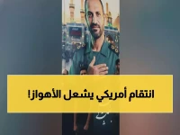 عاجل: مقتل قائد الباسيج سعيد زنكنة في قصف أمريكي إسرائيلي مدمر على الأهواز... إيران تشتعل!