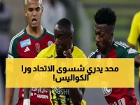 عاجل: الاتحاد يخوض مباراة سرية مغلقة أمام الوحدة... هل يحضر لمفاجأة ضد الحزم؟